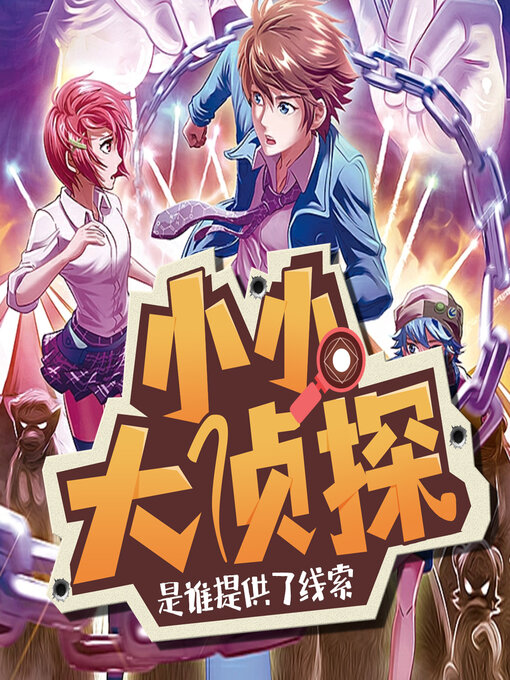 Title details for 是谁提供了线索 by 文若书声 - Available